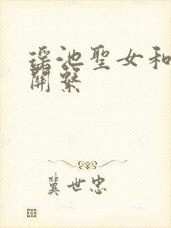 瑶池圣女和叶凡关系