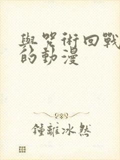 与咒术回战相似的动漫