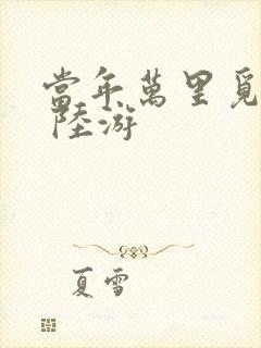 当年万里觅封侯 陆游