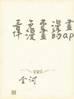 看免费漫画的软件漫画的app下载无广告