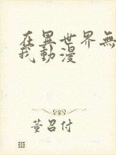 在异世界无敌的我动漫