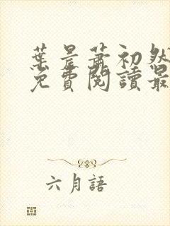 叶晨萧初然小说免费阅读最新章节大结局