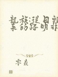 龙族:从日轻归来的路明非