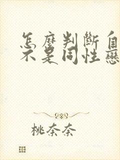 怎么判断自己是不是同性恋