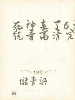 死神来了6免费观看高清完整版国语