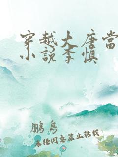 穿越大唐当闲王小说李慎