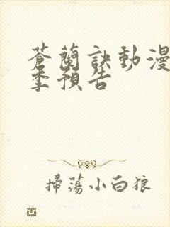 苍兰诀动漫第二季预告