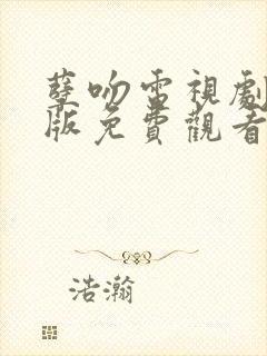 孽吻电视剧国语版免费观看