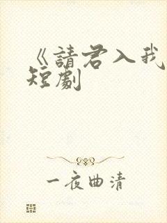 《请君入我怀》短剧