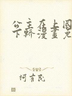 公主在上国师请下轿漫画免费在线观看