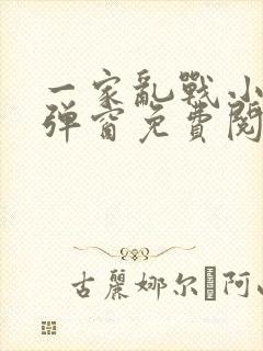 一家乱战小说无弹窗免费阅读