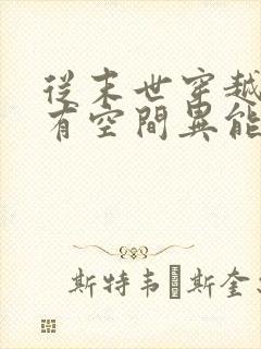 从末世穿越兽世有空间异能