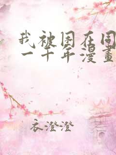 我被困在同一天一千年漫画无广告