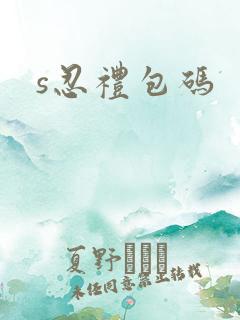 s忍礼包码