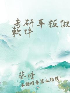 考研平板做笔记软件