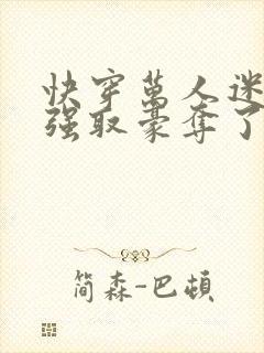 快穿万人迷又被强取豪夺了