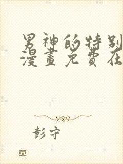 男神的特别爱好漫画免费在线观看