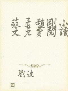 苏柔赵刚小说全文免费阅读