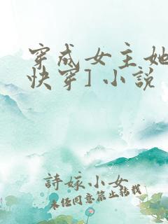 穿成女主她哥[快穿] 小说
