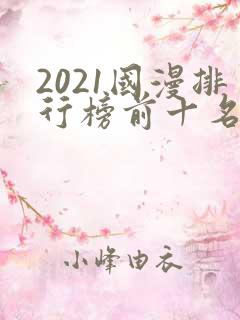 2021国漫排行榜前十名