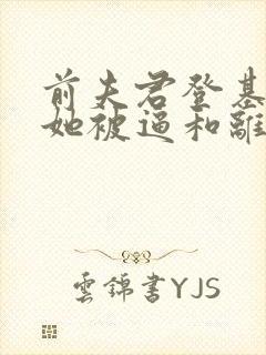 前夫君登基为帝她被逼和离全文免费阅读