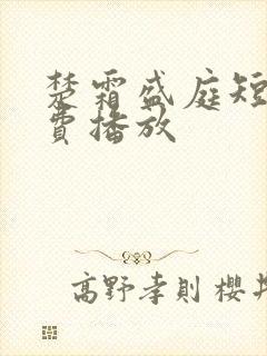 楚霜盛庭短剧免费播放