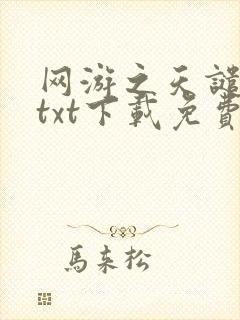 网游之天谴修罗txt下载免费
