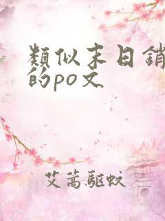 类似末日销魂窟的po文