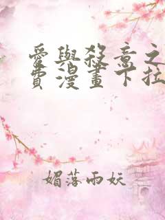 爱与杀意之夜免费漫画下拉式