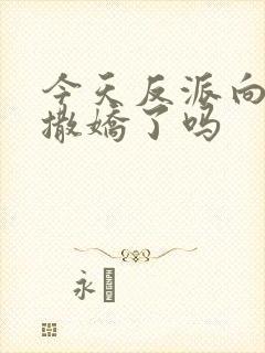 今天反派向师尊撒娇了吗