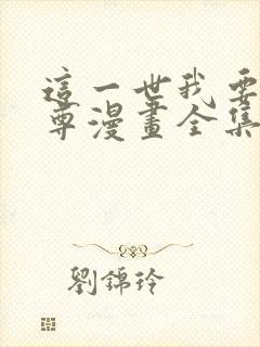 这一世我要当至尊漫画全集免费