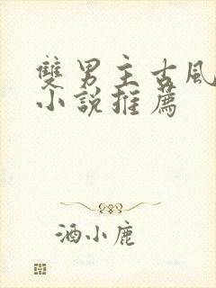 双男主古风死遁小说推荐