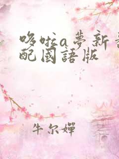 哆啦a梦新番台配国语版