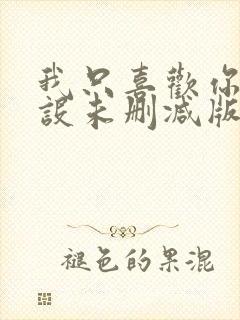 我只喜欢你的人设未删减版小说全文免费