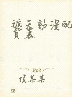 遮天动漫配音演员表