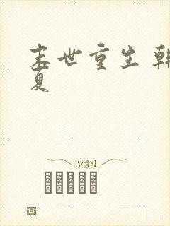 末世重生 韩清夏