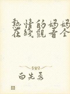 热情的妈妈动漫在线观看全集