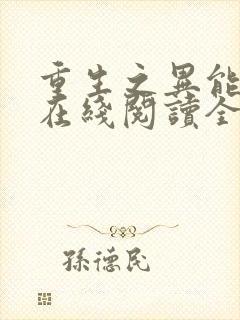 重生之异能狂妻在线阅读全文