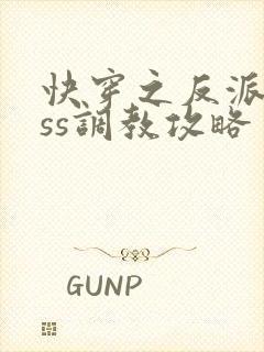 快穿之反派boss调教攻略 更新