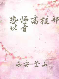 恐怖高校哪里可以看