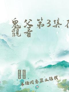 鬼父第3集在线观看