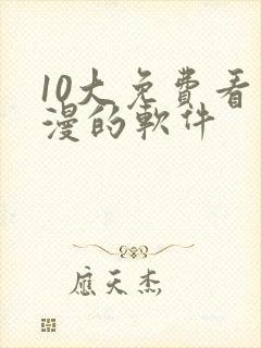 10大免费看动漫的软件