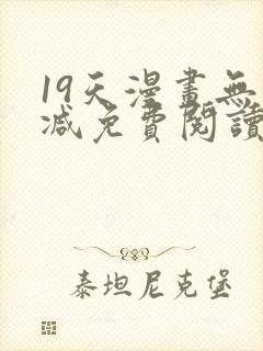19天漫画无删减免费阅读