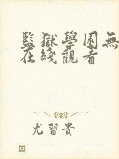 监狱学园无修版在线观看