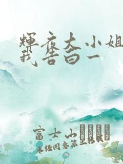 辉夜大小姐想让我告白一