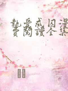 执爱成囚漫画免费阅读全集下拉