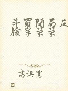 斗罗开局反派打脸宁荣荣