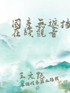 国产无遮挡免费在线观看