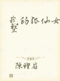 我的狐仙女友完整