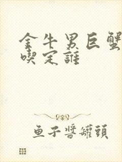 金牛男巨蟹女谁吃定谁